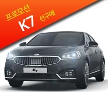 K7 특별프로모션 / 선구매차량 [11월한정]